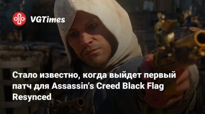 Стало известно, когда выйдет первый патч для Assassin's Creed Black Flag Resynced - vgtimes.ru