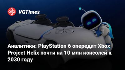 Шон Лейден - Аналитики: PlayStation 6 опередит Xbox Project Helix почти на 10 млн консолей к 2030 году - vgtimes.ru