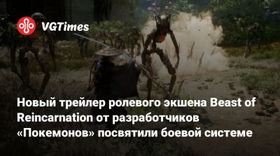 Новый трейлер ролевого экшена Beast of Reincarnation от разработчиков «Покемонов» посвятили боевой системе - vgtimes.ru - Япония