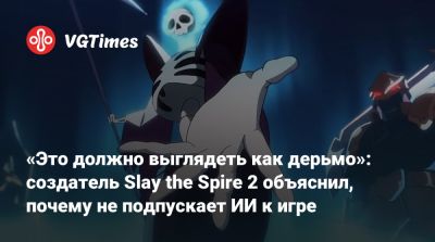 «Это должно выглядеть как дерьмо»: создатель Slay the Spire 2 объяснил, почему не подпускает ИИ к игре - vgtimes.ru