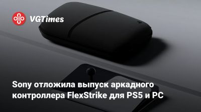 Sony отложила выпуск аркадного контроллера FlexStrike для PS5 и PC - vgtimes.ru - Сша