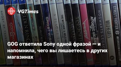 GOG ответила Sony одной фразой — и напомнила, чего вы лишаетесь в других магазинах - vgtimes.ru