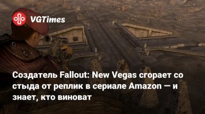 Крис Авеллон (Chris Avellone) - Элла Пернелл (Ella Purnell) - Уолтон Гоггинс (Walton Goggins) - Создатель Fallout: New Vegas сгорает со стыда от реплик в сериале Amazon — и знает, кто виноват - vgtimes.ru