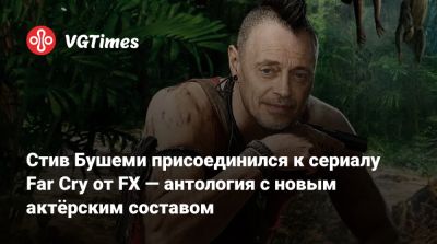 Стив Бушеми - Стив Бушеми присоединился к сериалу Far Cry от FX — антология с новым актёрским составом - vgtimes.ru