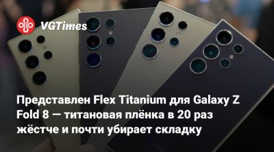 Представлен Flex Titanium для Galaxy Z Fold 8 — титановая плёнка в 20 раз жёстче и почти убирает складку - vgtimes.ru