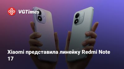 Xiaomi представила линейку Redmi Note 17 - vgtimes.ru - Китай
