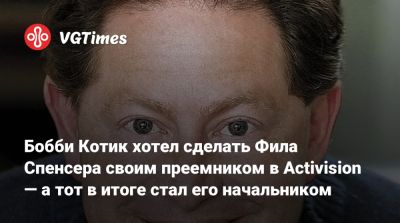 Филипп Спенсер (Spencer) - Бобби Котик (Kotick) - Бобби Котик хотел сделать Фила Спенсера своим преемником в Activision — а тот в итоге стал его начальником - vgtimes.ru