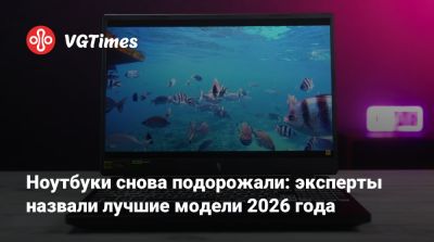 Ноутбуки снова подорожали: эксперты назвали лучшие модели 2026 года - vgtimes.ru