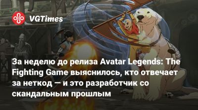 За неделю до релиза Avatar Legends: The Fighting Game выяснилось, кто отвечает за неткод — и это разработчик со скандальным прошлым - vgtimes.ru