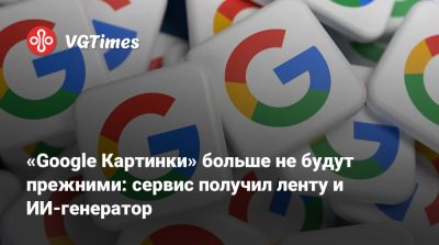 «Google Картинки» больше не будут прежними: сервис получил ленту и ИИ-генератор - vgtimes.ru - Сша