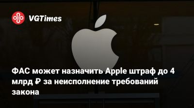 Герман Клименко - ФАС может назначить Apple штраф до 4 млрд ₽ за неисполнение требований закона - vgtimes.ru - Россия