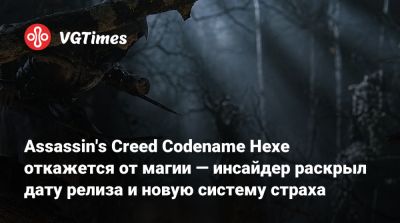 Assassin's Creed Codename Hexe откажется от магии — инсайдер раскрыл дату релиза и новую систему страха - vgtimes.ru - Германия