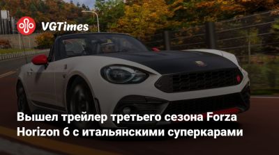Вышел трейлер третьего сезона Forza Horizon 6 с итальянскими суперкарами - vgtimes.ru - Италия
