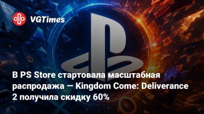В PS Store стартовала масштабная распродажа — Kingdom Come: Deliverance 2 получила скидку 60% - vgtimes.ru