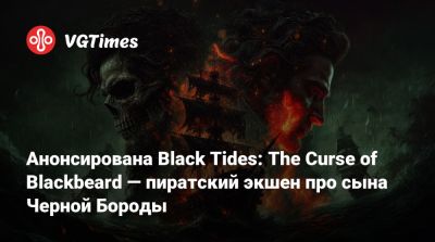 Анонсирована Black Tides: The Curse of Blackbeard — пиратский экшен про сына Черной Бороды - vgtimes.ru - Шотландия - Британская Империя