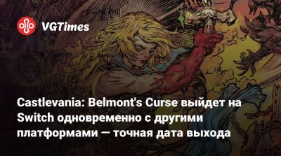Тревор Бельмонт - Castlevania: Belmont's Curse выйдет на Switch одновременно с другими платформами — точная дата выхода - vgtimes.ru - Париж