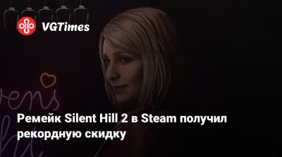Ремейк Silent Hill 2 в Steam получил рекордную скидку - vgtimes.ru