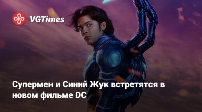 Джеймс Ганн - Супермен и Синий Жук встретятся в новом фильме DC - vgtimes.ru