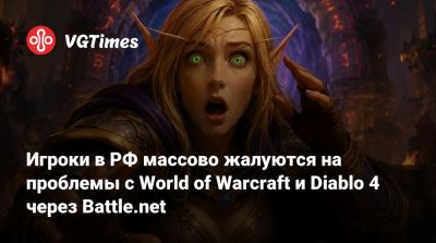 Игроки в РФ массово жалуются на проблемы с World of Warcraft и Diablo 4 через Battle.net - vgtimes.ru - Россия
