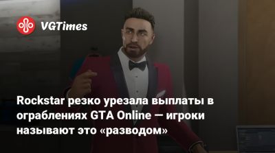 Rockstar резко урезала выплаты в ограблениях GTA Online — игроки называют это «разводом» - vgtimes.ru