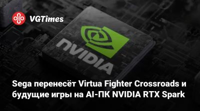 Дженсен Хуанг (Jensen Huang) - Sega перенесёт Virtua Fighter Crossroads и будущие игры на AI-ПК NVIDIA RTX Spark - vgtimes.ru