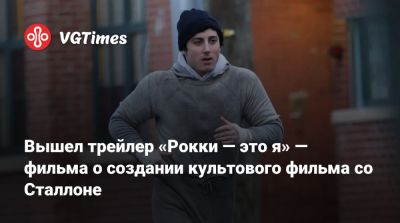 Сильвестр Сталлоне (Sylvester Stallone) - Вышел трейлер «Рокки — это я» — фильма о создании культового фильма со Сталлоне - vgtimes.ru