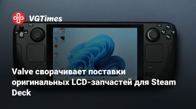 Valve сворачивает поставки оригинальных LCD-запчастей для Steam Deck - vgtimes.ru