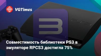 Совместимость библиотеки PS3 в эмуляторе RPCS3 достигла 75% - vgtimes.ru