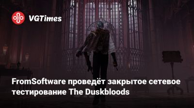 FromSoftware проведёт закрытое сетевое тестирование The Duskbloods - vgtimes.ru