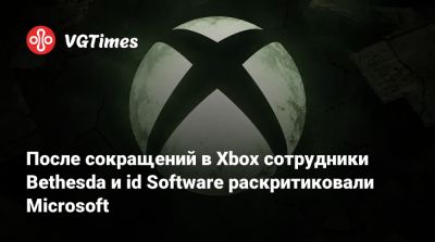 Шон Лейден - Джон Кармак (John Carmack) - После сокращений в Xbox сотрудники Bethesda и id Software раскритиковали Microsoft - vgtimes.ru