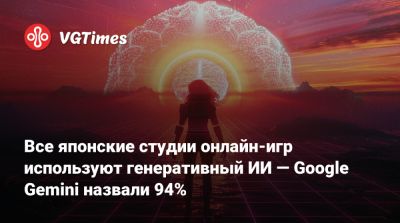 Все японские студии онлайн-игр используют генеративный ИИ — Google Gemini назвали 94% - vgtimes.ru - Япония