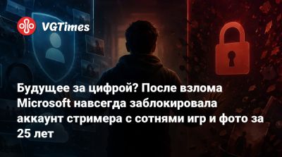Будущее за цифрой? После взлома Microsoft навсегда заблокировала аккаунт стримера с сотнями игр и фото за 25 лет - vgtimes.ru