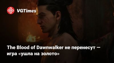 The Blood of Dawnwalker не перенесут — игра «ушла на золото» - vgtimes.ru