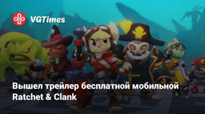 Вышел трейлер бесплатной мобильной Ratchet & Clank - vgtimes.ru