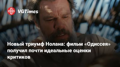 Кристофер Нолан - Кристофер Нолан (Christopher Nolan) - Томас Холланд (Tom Holland) - Роберт Паттинсон (Robert Pattinson) - Энн Хэтэуэй (Anne Hathaway) - Шарлиз Терон (Charlize Theron) - Мэтт Дэймон (Matt Damon) - Новый триумф Нолана: фильм «Одиссея» получил почти идеальные оценки критиков - vgtimes.ru