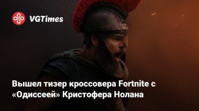 Кристофер Нолан (Nolan) - Вышел тизер кроссовера Fortnite с «Одиссеей» Кристофера Нолана - vgtimes.ru