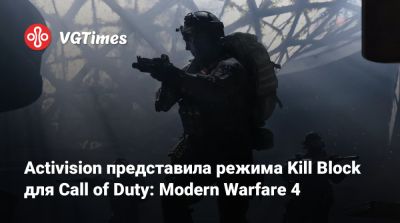 Activision представила режима Kill Block для Call of Duty: Modern Warfare 4 - vgtimes.ru - Нью-Йорк - city New York