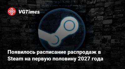 Появилось расписание распродаж в Steam на первую половину 2027 года - vgtimes.ru