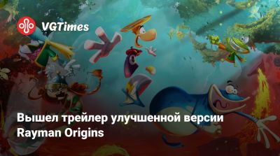 Вышел трейлер улучшенной версии Rayman Origins - vgtimes.ru - Milan
