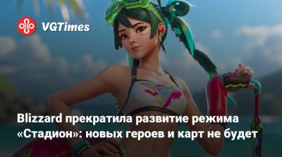 Аарон Келлер (Aaron Keller) - Blizzard прекратила развитие режима «Стадион»: новых героев и карт не будет - vgtimes.ru