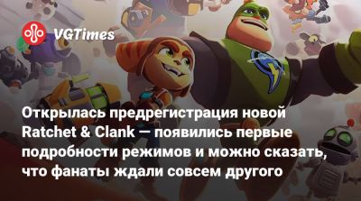 Открылась предрегистрация новой Ratchet & Clank — появились первые подробности режимов и можно сказать, что фанаты ждали совсем другого - vgtimes.ru