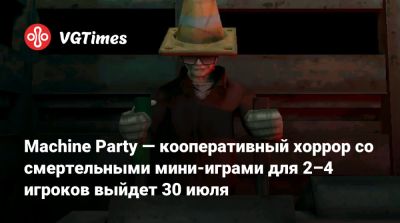 Machine Party — кооперативный хоррор со смертельными мини-играми для 2–4 игроков выйдет 30 июля - vgtimes.ru