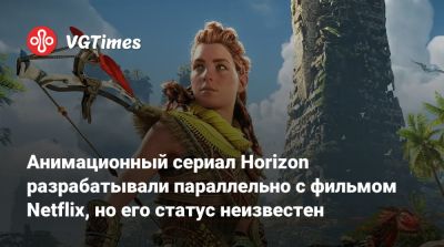 Анимационный сериал Horizon разрабатывали параллельно с фильмом Netflix, но его статус неизвестен - vgtimes.ru - Англия
