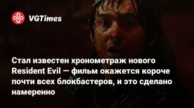 Максим Безумный - Зак Креггер - Стал известен хронометраж нового Resident Evil — фильм окажется короче почти всех блокбастеров, и это сделано намеренно - vgtimes.ru