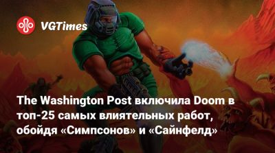 Джон Ромеро (John Romero) - The Washington Post включила Doom в топ-25 самых влиятельных работ, обойдя «Симпсонов» и «Сайнфелд» - vgtimes.ru - Сша - Washington - Washington
