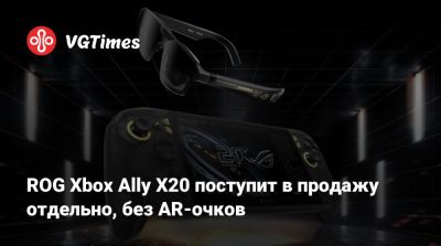 ROG Xbox Ally X20 поступит в продажу отдельно, без AR-очков - vgtimes.ru