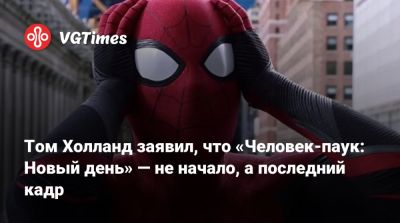 Томас Холланд (Holland) - Питер Паркер - Дестин Дэниел Креттон (Destin Cretton) - Том Холланд заявил, что «Человек-паук: Новый день» — не начало, а последний кадр - vgtimes.ru