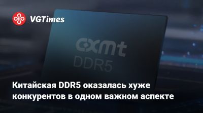 Китайская DDR5 оказалась хуже конкурентов в одном важном аспекте - vgtimes.ru
