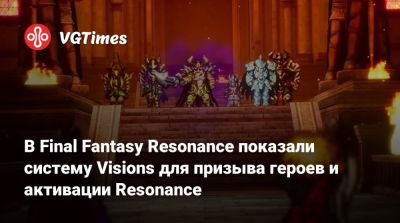 В Final Fantasy Resonance показали систему Visions для призыва героев и активации Resonance - vgtimes.ru