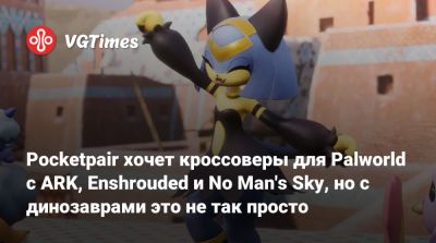 Pocketpair хочет кроссоверы для Palworld с ARK, Enshrouded и No Man's Sky, но с динозаврами это не так просто - vgtimes.ru